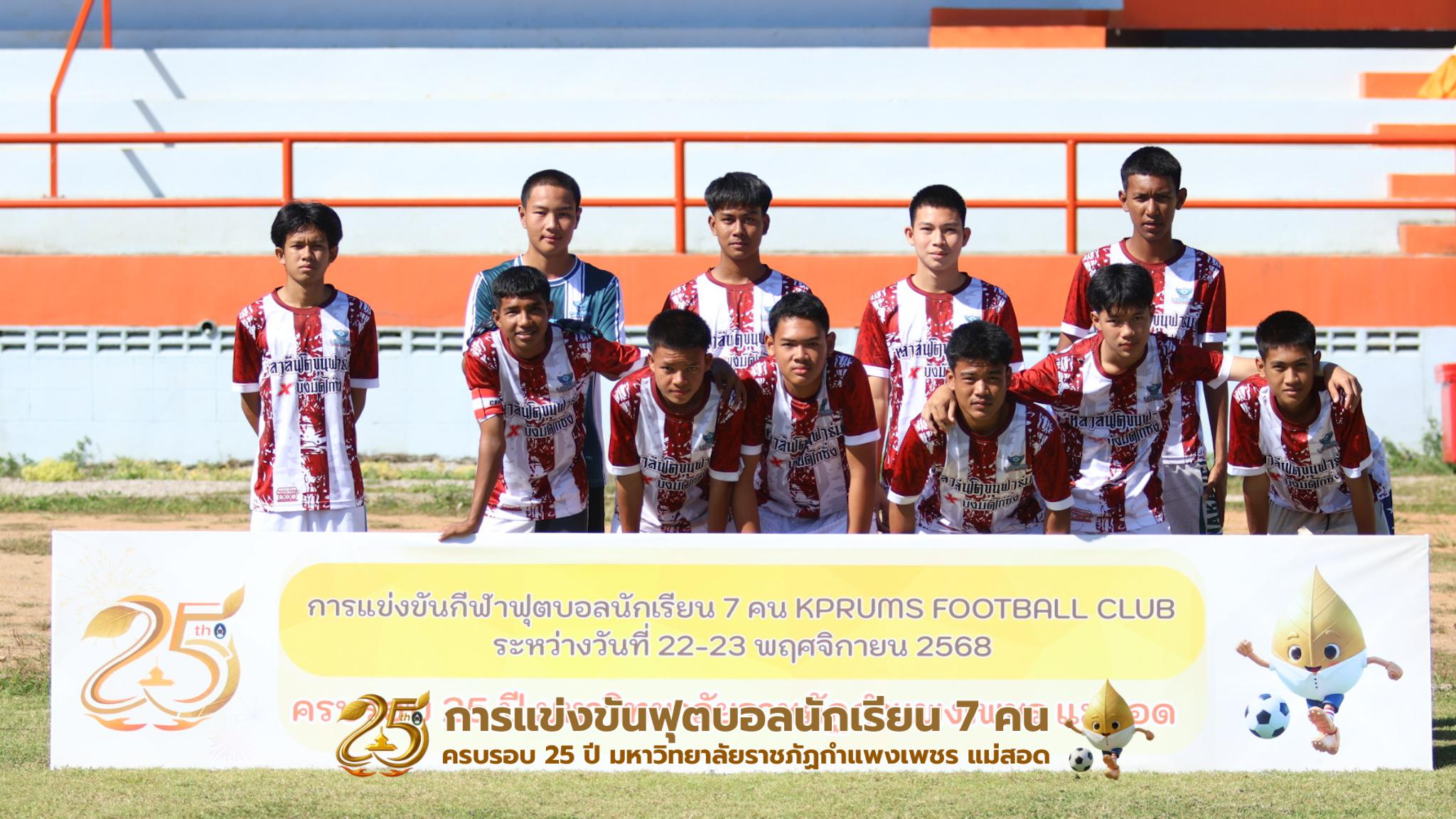 260. กิจกรรมการแข่งขันฟุตบอลนักเรียน รอบ 8 ทีม